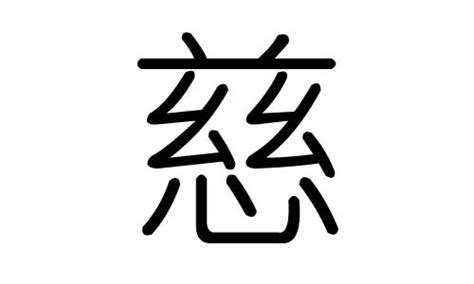 慈字五行|慈